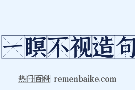 一瞑不视造句是什么意思的图片